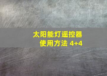 太阳能灯遥控器使用方法 4+4